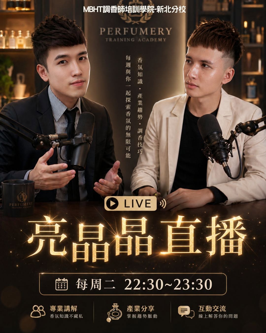 MBHT亮晶晶直播 每週二22:30-23:30 香氛知識產業趨勢調香技巧
