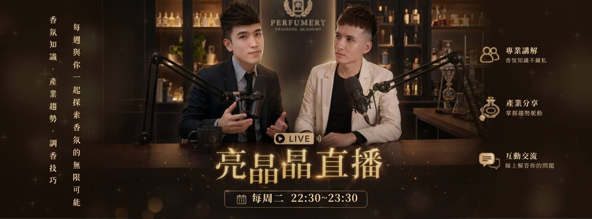 MBHT亮晶晶直播 每週二22:30-23:30 香氛知識產業趨勢調香技巧